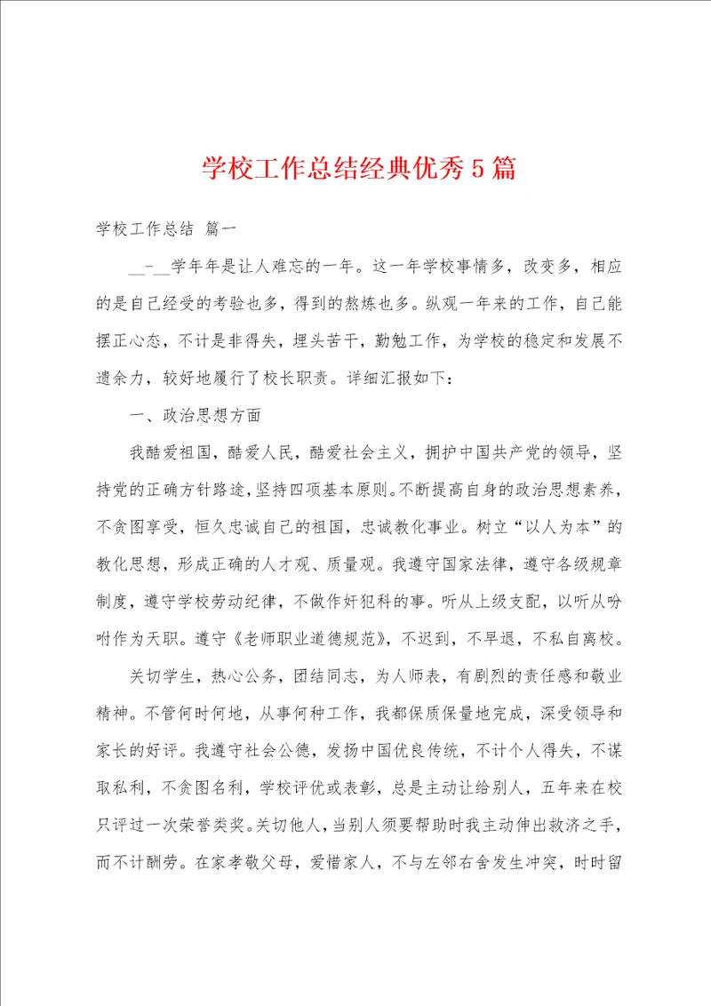 学校工作总结经典优秀5篇