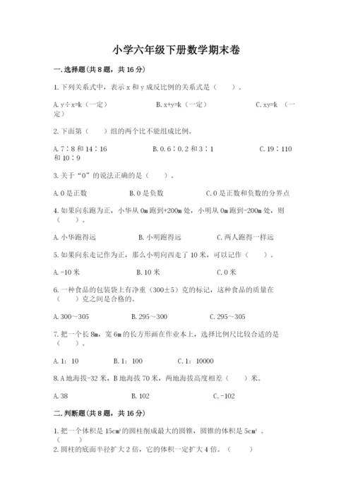 小学六年级下册数学期末卷及参考答案（综合题）.docx