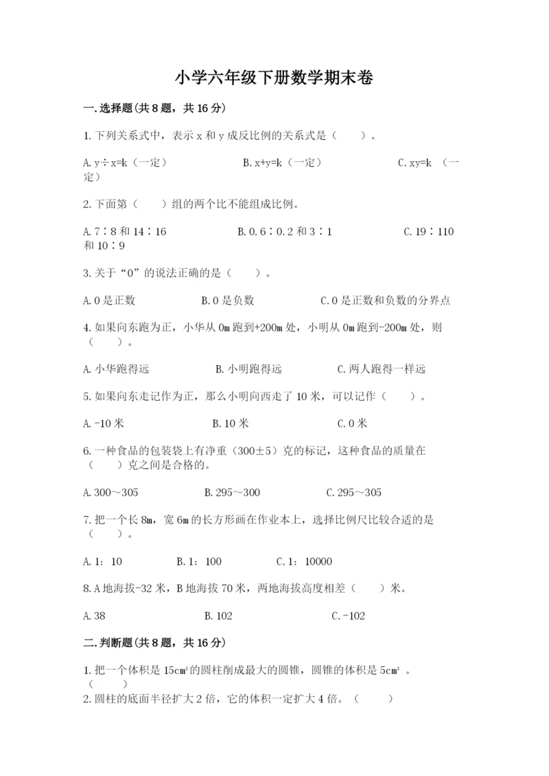 小学六年级下册数学期末卷及参考答案（综合题）.docx