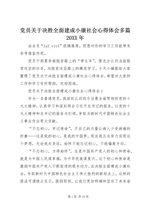 党员关于决胜全面建成小康社会心得体会多篇某年.docx