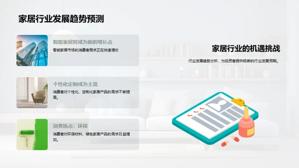 研发引领家居革新