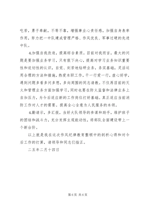 作风纪律教育整顿剖析材料 (6).docx