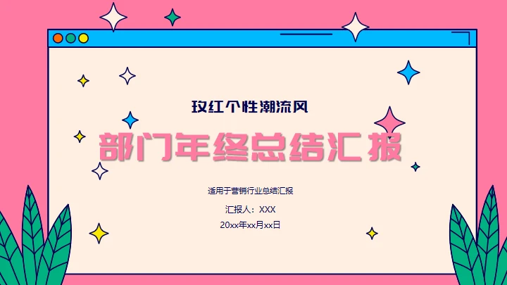 玫红个性潮流风部门年终总结汇报通用PPT模板