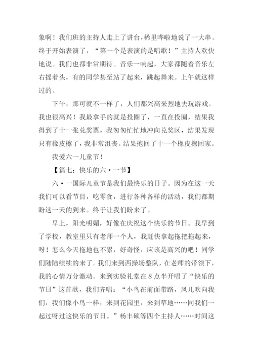 快乐的六一作文450字.docx