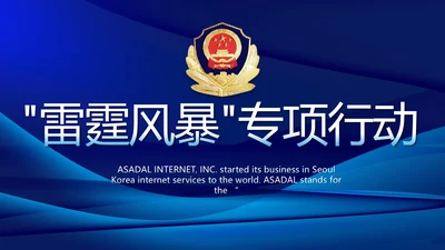 雷霆风暴专项行动公安警察PPT