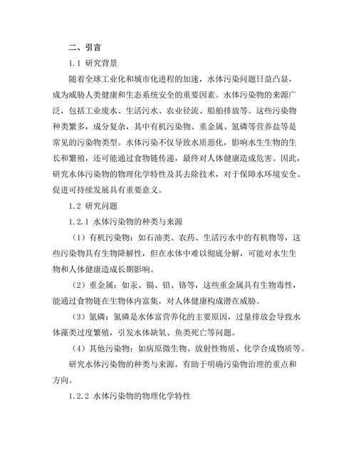 水体污染物的物理化学特性与去除技术