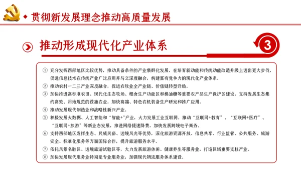 新时代推进西部大开发形成新格局的指导意见PPT