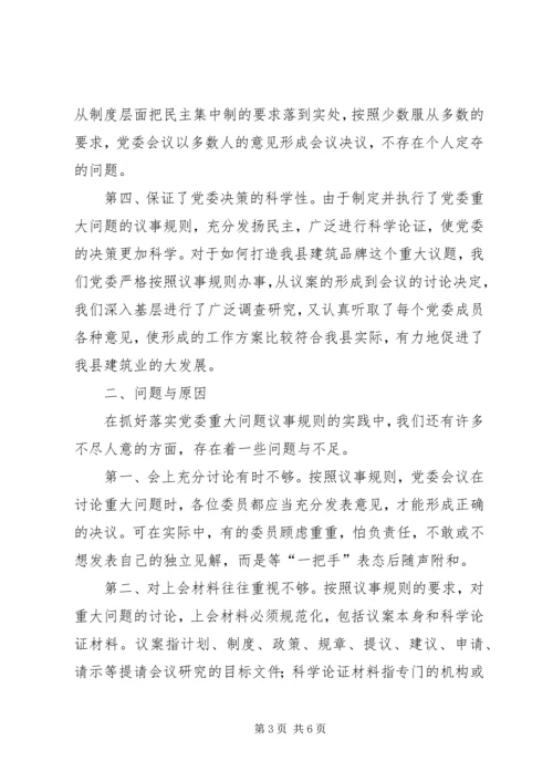 对健全党委议事规则的调查与思考 (4).docx