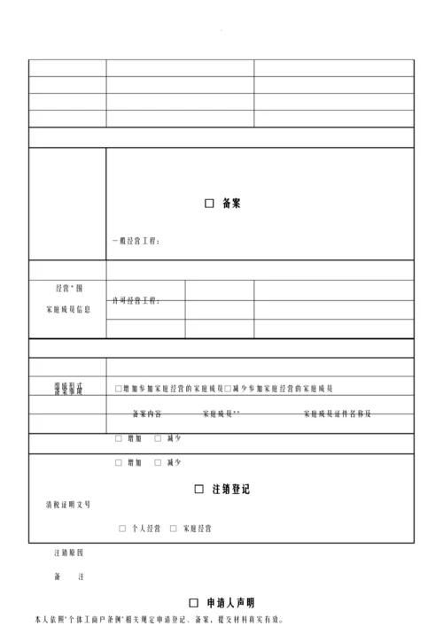 个体户备案申请书.docx