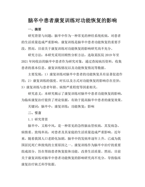脑卒中患者康复训练对功能恢复的影响