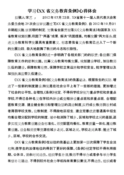 学习《XX省义务教育条例》心得体会