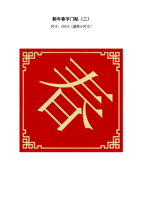 春字福字新年春节门墙贴