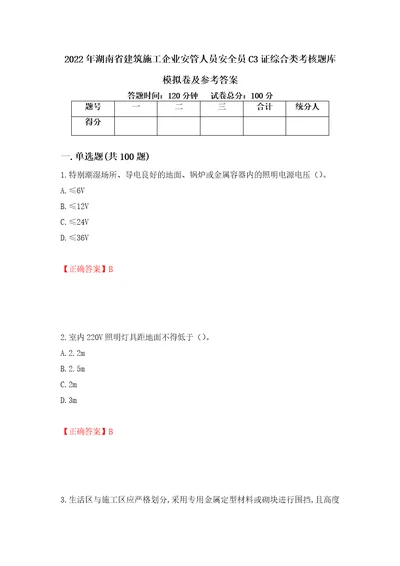 2022年湖南省建筑施工企业安管人员安全员C3证综合类考核题库模拟卷及参考答案71