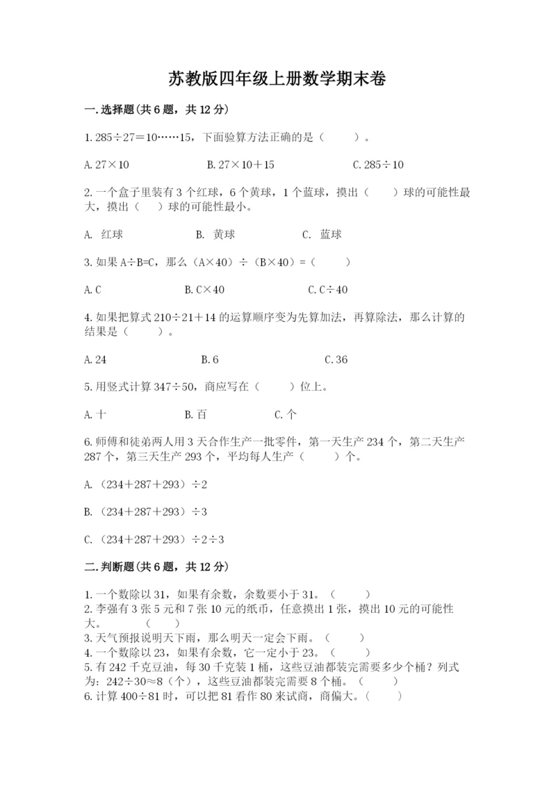 苏教版四年级上册数学期末卷含完整答案【网校专用】.docx