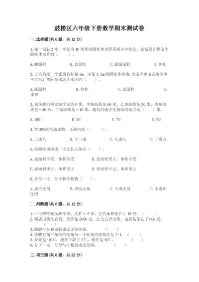 鼓楼区六年级下册数学期末测试卷带答案.docx