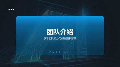 蓝色科技风商业计划书创业路演PPT模板