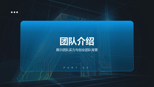 蓝色科技风商业计划书创业路演PPT模板