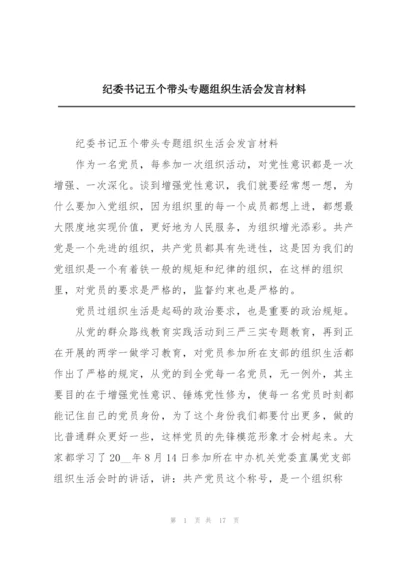 纪委书记五个带头专题组织生活会发言材料.docx