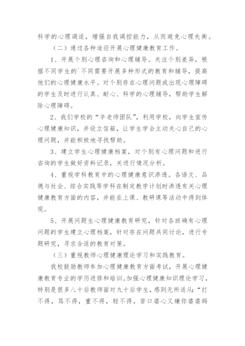 心理健康教育工作报告.docx