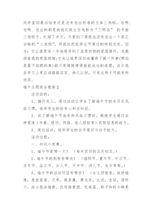 端午主题班会教案.docx