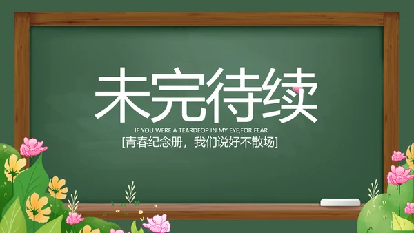 致青春毕业季青春毕业纪念册PPT