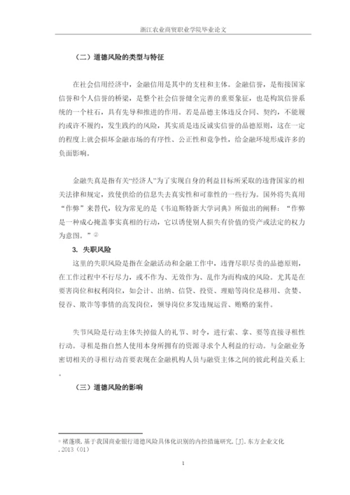 【精编】试论如何防范金融行业的道德风险论文修改.docx