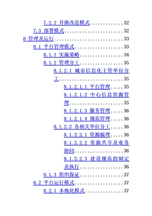 智慧城市公共信息平台建设指南