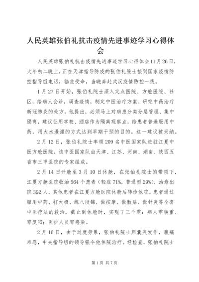 人民英雄张伯礼抗击疫情先进事迹学习心得体会.docx