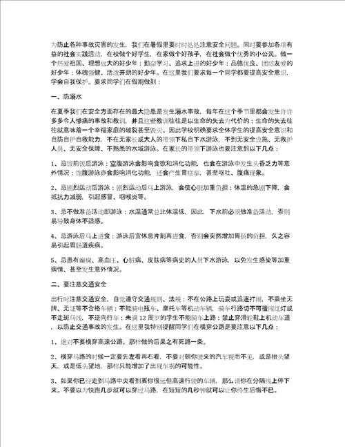 小学暑假安全教育讲话稿2022年