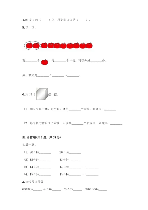 人教版二年级下册数学第二单元-表内除法(一)-测试卷及完整答案1套-(2).docx
