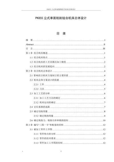 PK855立式单面铣削组合机床总体设计-毕业论文.docx