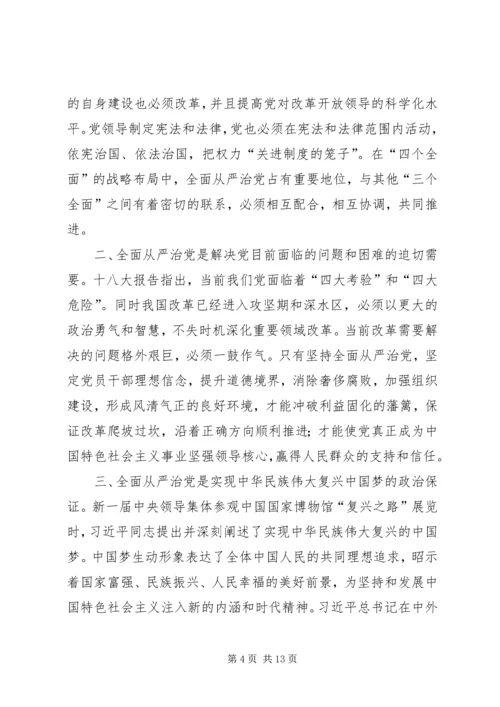 全面从严治党党课讲稿：全面从严治党是一个长周期的战略安排.docx