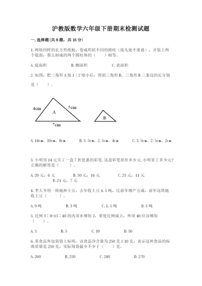 沪教版数学六年级下册期末检测试题带答案（预热题）.docx