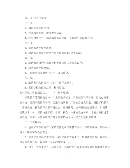 精编之家长学校工作计划范文精选.docx