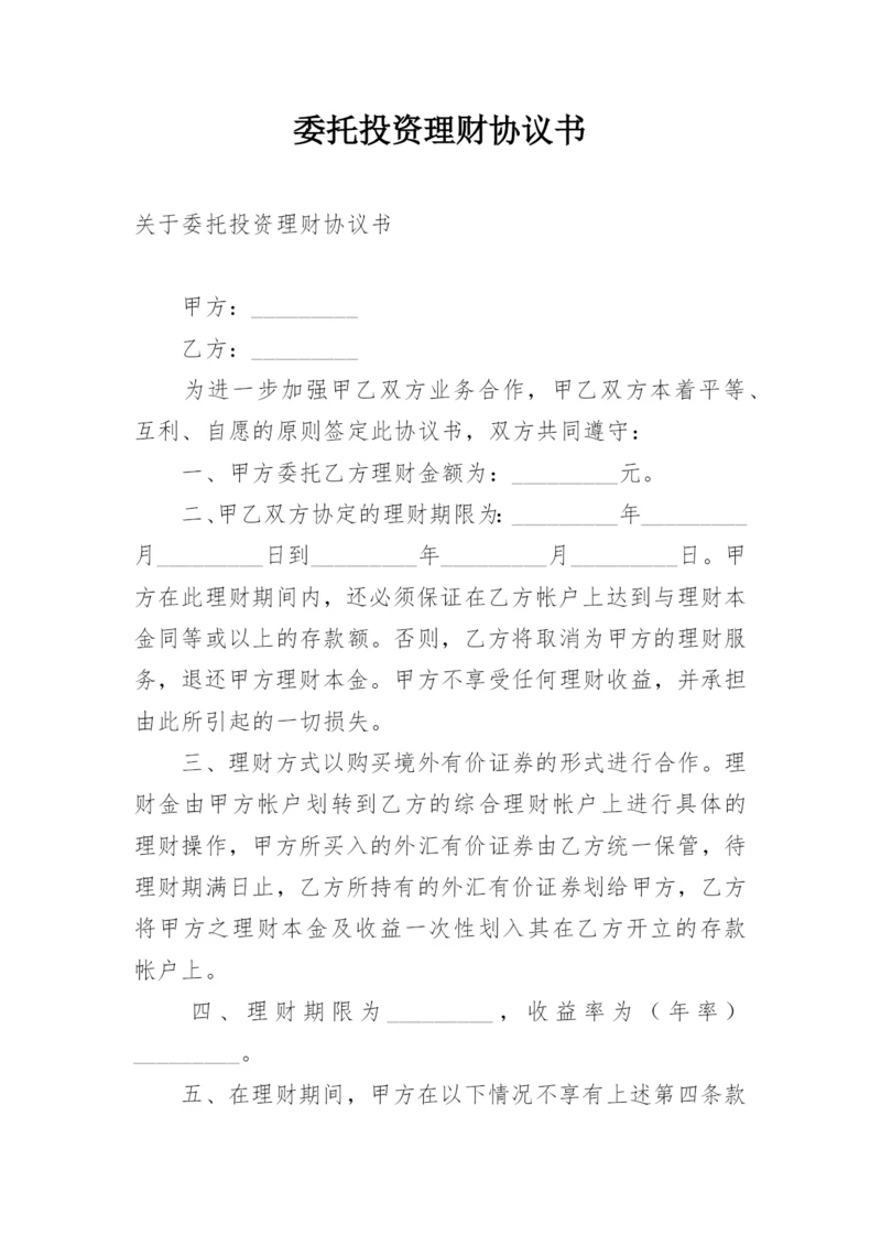 委托投资理财协议书.docx