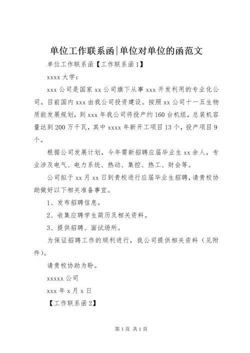 单位工作联系函-单位对单位的函范文.docx