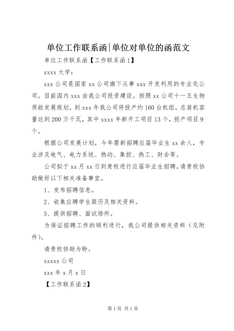 单位工作联系函-单位对单位的函范文.docx