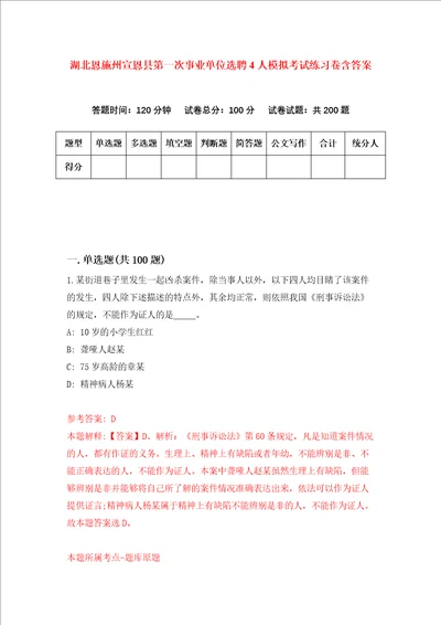 湖北恩施州宣恩县第一次事业单位选聘4人模拟考试练习卷含答案第9期