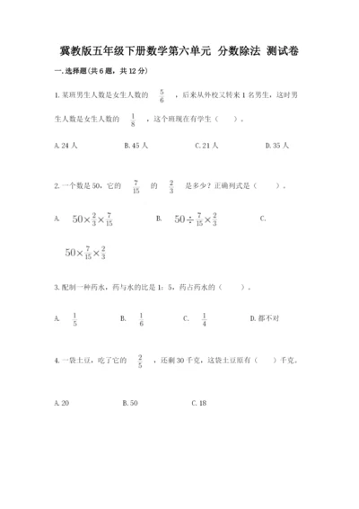 冀教版五年级下册数学第六单元 分数除法 测试卷带答案（满分必刷）.docx