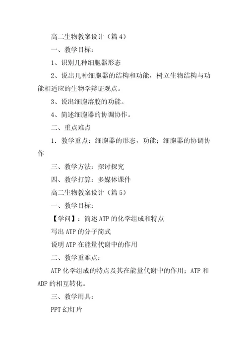 2024年高二生物教案设计
