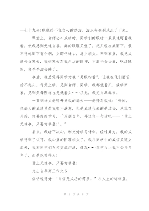 走出自卑高三作文5篇.docx