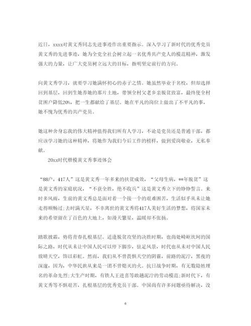精编党员学习时代楷模黄文秀的心得体会范文精选.docx