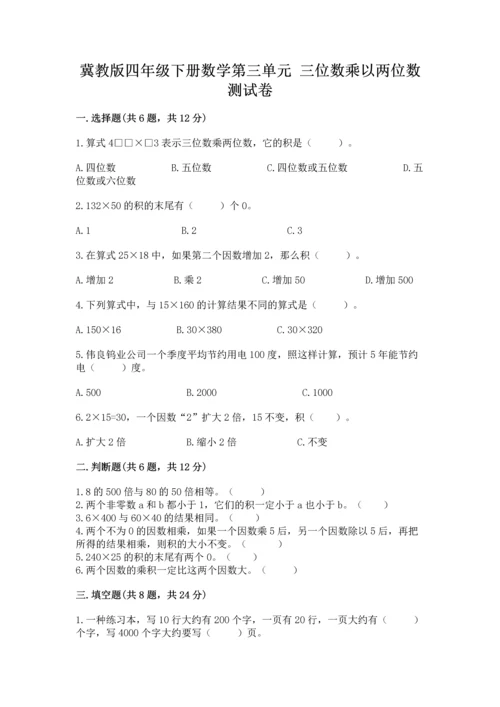 冀教版四年级下册数学第三单元 三位数乘以两位数 测试卷及完整答案（考点梳理）.docx