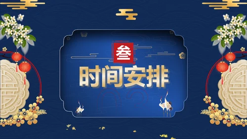 蓝金中国风中秋节活动策划方案通用PPT模板