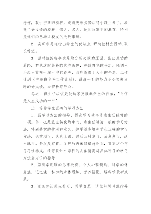 中职班主任工作计划.docx