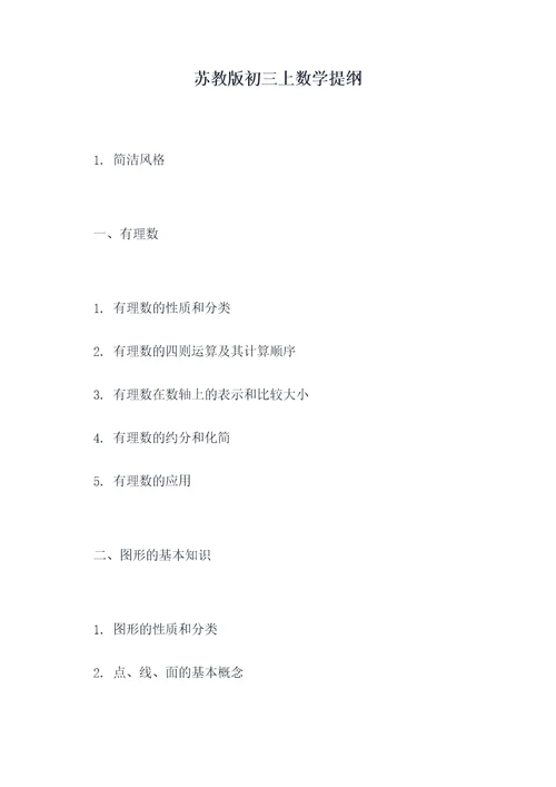苏教版初三上数学提纲