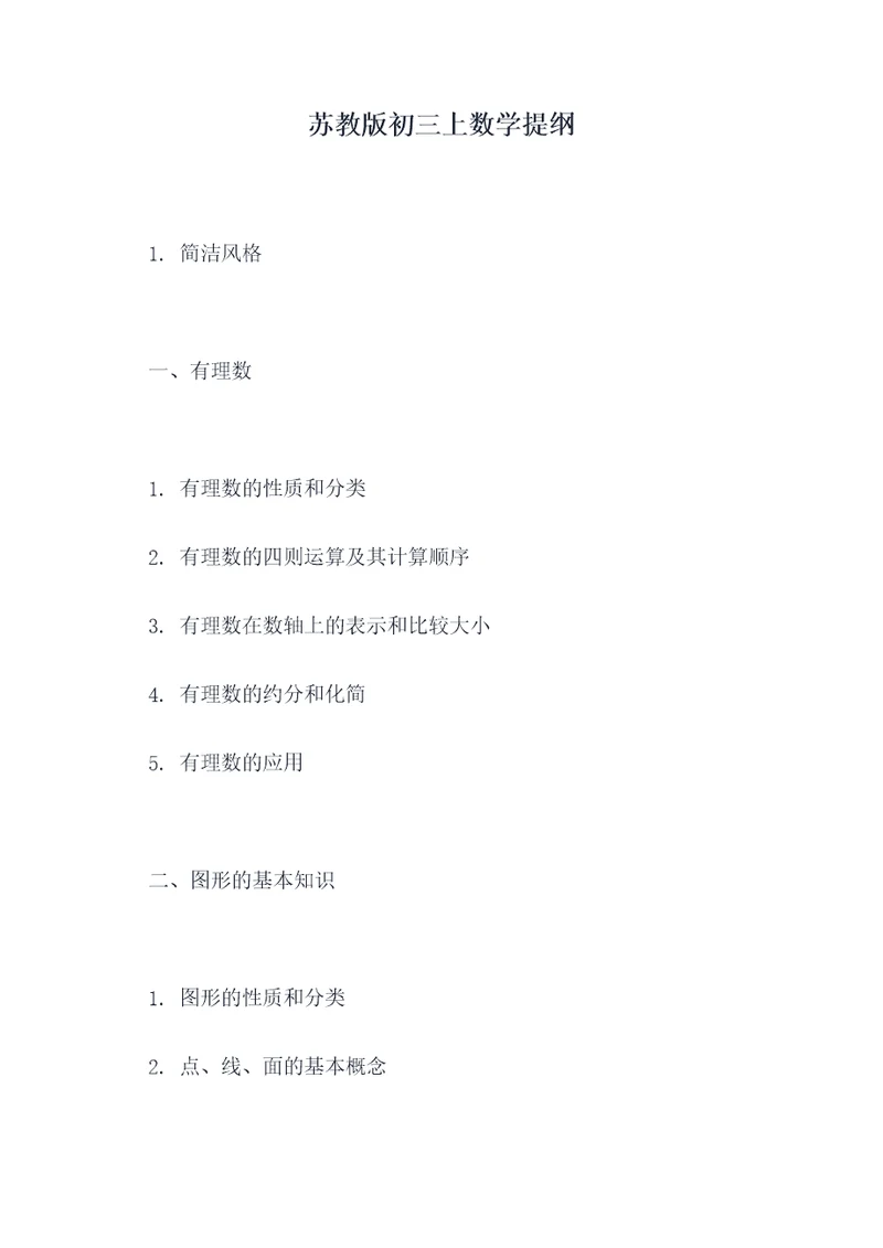苏教版初三上数学提纲