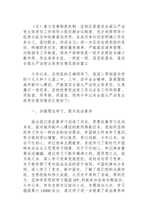 落实全面从严治党主体责任情况报告11篇.docx