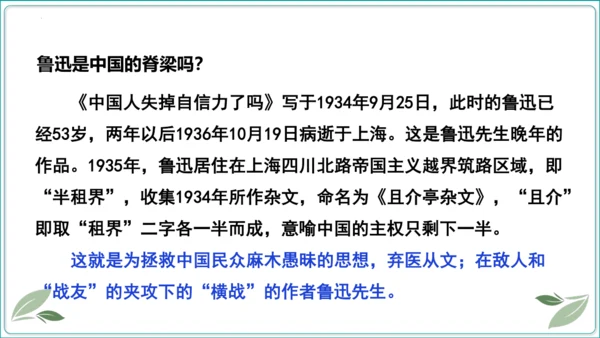 18 中国人事掉了自信力吗【2024秋统编九上语文情景教学课件】