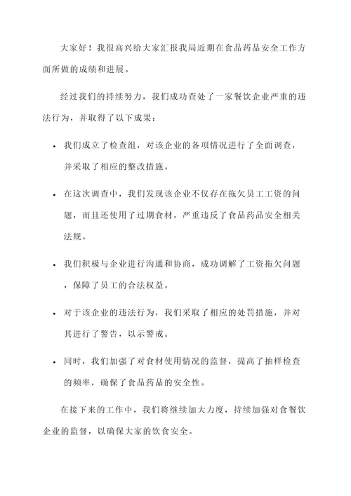 食品药品履职情况汇报
